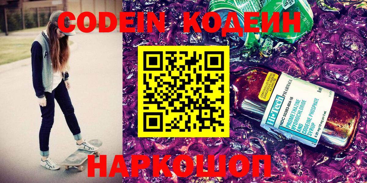 Codein Purple Drank  Вход с VPN  Балтийск 