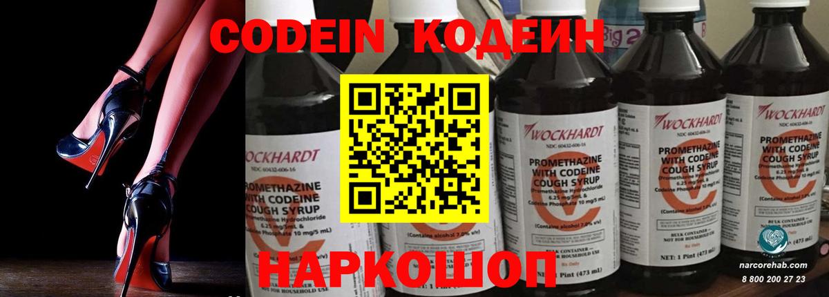 Кодеин Purple Drank Балтийск