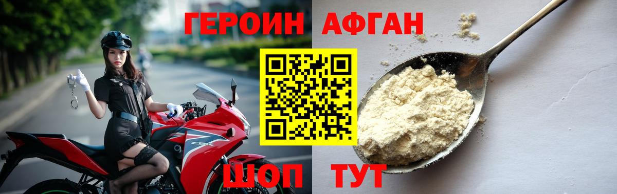Героин Афган Балтийск